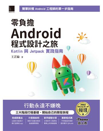 零負擔 Android 程式設計之旅：Kotlin 與 Jetpack 實踐指南(iThome鐵人賽系列書) 出版公司:博碩文化 作者:王芷綸 類型:電腦-程式語言 PDF電子書 繁體中文版