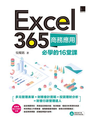 Excel 365商務應用必學的16堂課 出版公司:博碩文化 作者:吳燦銘 類型:電腦-應用軟體 PDF電子書 繁體中文版