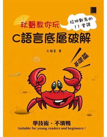 秋聲教你玩：C語言底層破解基礎篇 出版公司:博碩文化 作者:北極星 類型:電腦-程式語言 PDF電子書 繁體中文版
