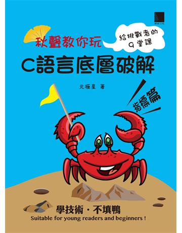 秋聲教你玩：C語言底層破解指標篇 出版公司:博碩文化 作者:北極星 類型:電腦-程式語言 PDF電子書 繁體中文版