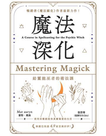 魔法深化：給靈能巫者的術法課 出版公司:楓樹林出版 作者:麥特．奧林 類型:哲學宗教 PDF電子書 繁體中文版