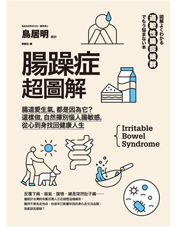 腸躁症超圖解:腸道愛生氣,都是因為它?這樣做,自然揮別惱人腸敏感,從心到身找回健康人生 出版公司:創意市集 作者:鳥居明 類型:醫學保健-疾病醫療 EPUB電子書 繁體中文版