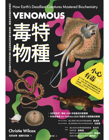 毒特物種(2023年全新改版):從致命武器到救命解藥,看有毒生物如何成為地球上最出色的生化魔術師 出版公司:馬可孛羅 作者:克莉絲蒂.威爾科克斯 類型:科學-自然科學 EPUB電子書 繁體中文版