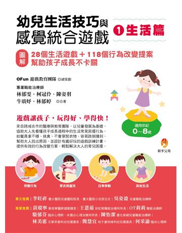 幼兒生活技巧與感覺統合遊戲1生活篇：〔圖解〕28個生活遊戲+118個行為改變提案，幫助孩子成長不卡關 出版公司:新手父母 作者:OFun遊戲教育團隊、柯冠伶、陳姿羽、牛廣妤、林郁婷、林郁雯 類型:教育 EPUB電子書 繁體中文版