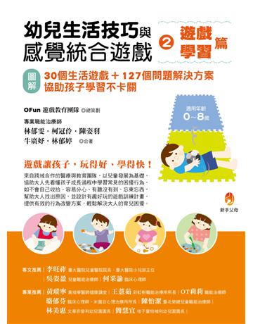 幼兒生活技巧與感覺統合遊戲2遊戲、學習篇:(圖解)30個生活遊戲+127個問題解決方案,協助孩子學習不卡關 出版公司:新手父母 作者:OFun遊戲教育團隊、林郁雯、柯冠伶、陳姿羽、牛廣妤、林郁婷 類型:教育 EPUB電子書 繁體中文版