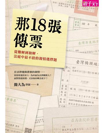 那18張傳票︰從難解到和解，法庭中最不捨的親情選擇題 出版公司:親子天下 作者:簡大為 類型:社會科學-社會 EPUB電子書 繁體中文版
