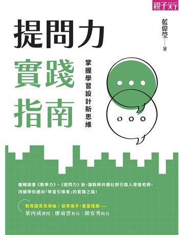提問力實踐指南︰掌握學習設計新思維 出版公司:親子天下 作者:藍偉瑩 類型:教育 EPUB電子書 繁體中文版