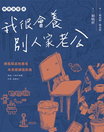 無意良母貳：我很會養別人家老公 出版公司:親子天下 作者:賴曉妍 類型:教育 EPUB電子書 繁體中文版