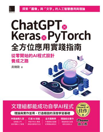 ChatGPT X Keras X PyTorch全方位應用實踐指南：從零開始的AI程式設計養成之路(iThome鐵人賽系列書) 出版公司:博碩文化 作者:黃朝隆 類型:電腦-程式語言 PDF電子書 繁體中文版