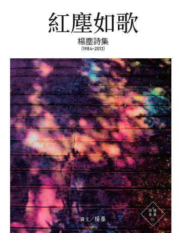 紅塵如歌 出版公司:楊塵文創工作室 作者:楊塵 類型:華文文學-現代詩 PDF電子書 繁體中文版