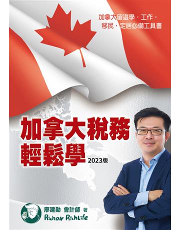 加拿大稅務輕鬆學(2023版) 出版公司:理查移民 作者:廖建勛 類型:商業-財務金融 PDF電子書 繁體中文版