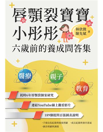 唇顎裂寶寶小彤彤六歲前的養成問答集 出版公司:林欣微 作者: 類型:醫學保健-疾病醫療 PDF電子書 繁體中文版