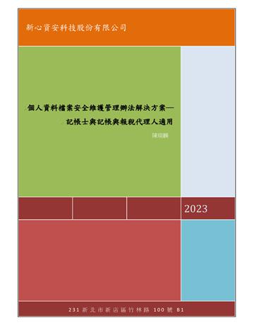 個人資料檔案安全維護管理辦法解決方案─記帳士與記帳與報稅代理人適用 出版公司:新心資安 作者:陳瑞麟 類型:政府考用-專技人員考試 PDF電子書 繁體中文版