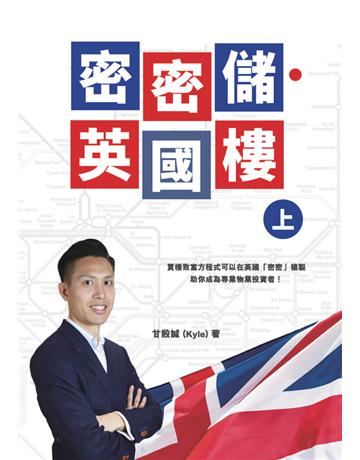 密密儲英國樓(上) 出版公司:博學出版社 作者:甘殷誠Kyle 類型:商業-投資理財 PDF電子書 繁體中文版