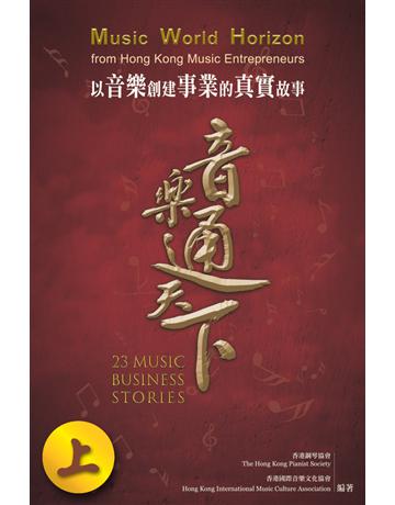 音樂通天下(上) 出版公司:博學出版社 作者:香港鋼琴協會、香港國際音樂文化協會 類型:藝術-藝術總論 PDF電子書 繁體中文版