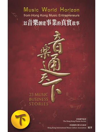 音樂通天下(下) 出版公司:博學出版社 作者:香港鋼琴協會、香港國際音樂文化協會 類型:藝術-藝術總論 PDF電子書 繁體中文版