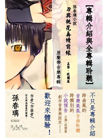 [專輯介紹與全專輯聆聽]孫春璃小說《刀與桃花再續前緣 正傳 校園篇》原聲帶音樂專輯 出版公司:孫春璃 作者:孫春璃 類型:藝術 PDF電子書 繁體中文版