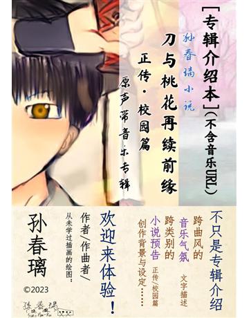 [  介 本](不含音 URL) 春璃小 《刀与桃花再 前  正  校 篇》原  音    出版公司:孫春璃 作者:孫春璃 類型:藝術 PDF電子書 簡體中文版