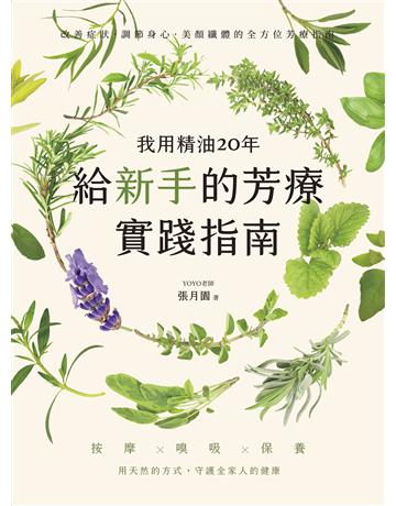 我用精油20年,給新手的芳療實踐指南:按摩 嗅吸 保養,用天然的方式守護全家人的健康 出版公司:采實文化事業 作者:張月園(YOYO老師) 類型:醫學保健-護理 保健 EPUB電子書 繁體中文版