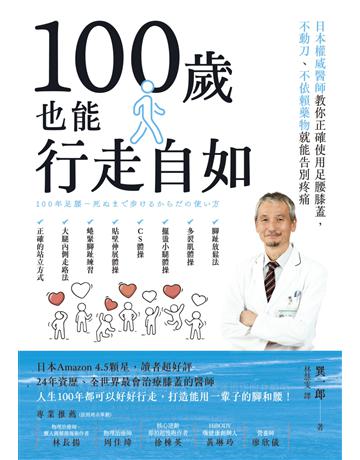 100歲也能行走自如:日本權威醫師教你正確使用足腰膝蓋,不動刀、不依賴藥物就能告別疼痛 出版公司:創意市集 作者:巽一郎 類型:醫學保健-護理 保健 EPUB電子書 繁體中文版