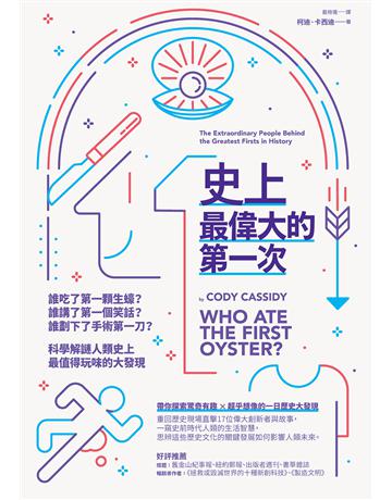 史上最偉大的第一次:誰吃了第一顆生蠔?誰講了第一個笑話?誰劃下了手術第一刀?科學解謎人類史上最值得玩味的大發現 出版公司:創意市集 作者:柯迪.卡西迪 類型:科學-自然科學 EPUB電子書 繁體中文版