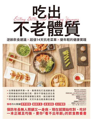 吃出不老體質：逆齡飲食建議 × 超值14天抗老菜單 × 變年輕的健康實踐 出版公司:創意市集 作者:營養師 廖欣儀 類型:醫學保健-護理 保健 EPUB電子書 繁體中文版
