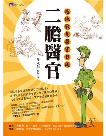 二膽醫官:極地戰島醫官日誌 出版公司:原水文化 作者:沈茂昌 類型:醫學保健-醫界人物傳記 EPUB電子書 繁體中文版