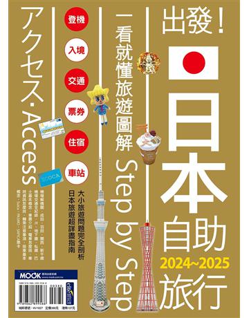 出發！日本自助旅行：一看就懂 旅遊圖解Step by Step 2024-2025 出版公司:墨刻 作者:墨刻編輯部 類型:旅遊-東北亞 EPUB電子書 繁體中文版