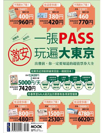 一張PASS玩遍大東京 出版公司:墨刻 作者:墨刻編輯部 類型:旅遊-東北亞 EPUB電子書 繁體中文版