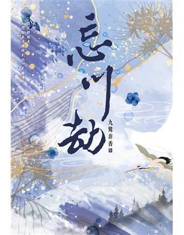 忘川劫 出版公司:尖端出版 作者:九鷺非香 類型:類型文學-網路小說 EPUB電子書 繁體中文版