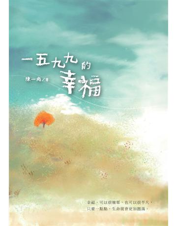 一五九九的幸福 出版公司:白象文化事業 作者:陳一尚 類型:華文文學-現代散文 PDF電子書 繁體中文版