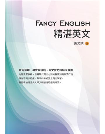 Fancy English精湛英文 出版公司:白象文化事業 作者:謝文欽 類型:語言-英文 PDF電子書 繁體中文版