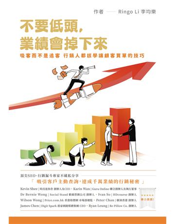 不要低頭,業績會掉下來:吸客而不是追客,行銷人都該學讓顧客買單的技巧 出版公司:速熊文化 作者:Ringo Li 李均樂 類型:商業-市場行銷 PDF電子書 繁體中文版