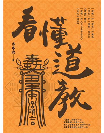 看懂道教 出版公司:白象文化事業 作者:呂冬倪 類型:哲學宗教 PDF電子書 繁體中文版