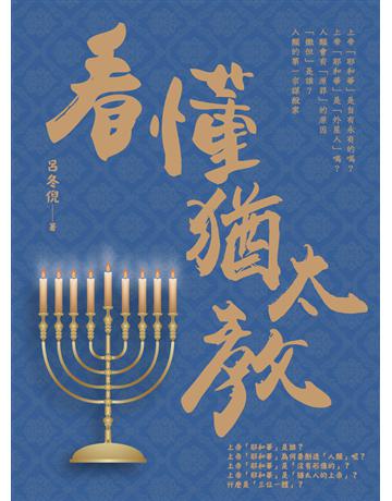 看懂猶太教 出版公司:白象文化事業 作者:呂冬倪 類型:哲學宗教-其他宗教 PDF電子書 繁體中文版