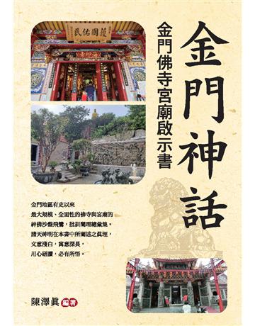 金門神話 出版公司:白象文化事業 作者:陳澤  類型:哲學宗教 PDF電子書 繁體中文版