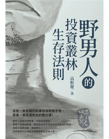 野男人的投資叢林生存法則 出版公司:白象文化事業 作者:高朕慶 類型:商業-投資理財 PDF電子書 繁體中文版