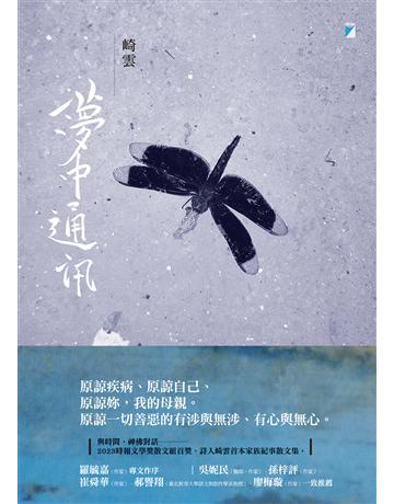 夢中通訊 出版公司:寶瓶文化事業 作者:崎雲 類型:華文文學-現代散文 EPUB電子書 繁體中文版