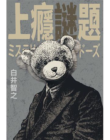 上癮謎題 出版公司:尖端出版 作者:白井智之 類型:類型文學-推理小說 EPUB電子書 繁體中文版