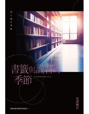 書籤與謊言的季節 出版公司:尖端出版 作者:米澤穗信 類型:類型文學-推理小說 EPUB電子書 繁體中文版