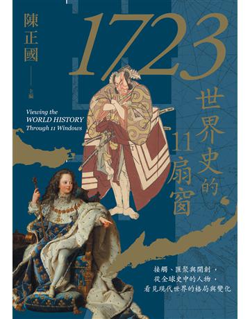 1723，世界史的11扇窗：接觸、匯聚與開創，從全球史中的人物，看見現代世界的格局與變化 出版公司:聯經出版事業 作者:陳正國 類型:歷史地理 EPUB電子書 繁體中文版