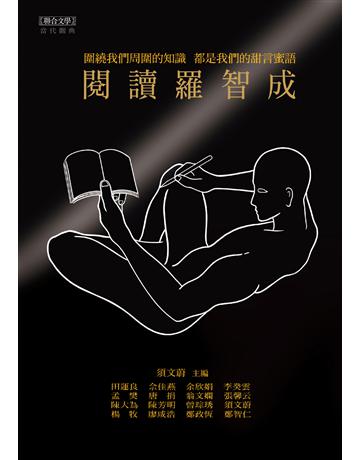 閱讀羅智成 出版公司:聯合文學出版社 作者:須文蔚 類型:華文文學 EPUB電子書 繁體中文版