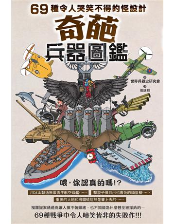 奇葩兵器圖鑑：69種令人哭笑不得的怪設計 出版公司:楓樹林出版 作者:世界兵器史研究會 類型:歷史地理-軍事 PDF電子書 繁體中文版