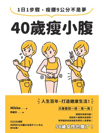 40歲瘦小腹：1日1步驟，瘦腰9公分不是夢 出版公司:楓書坊文化出版社 作者:Mikko 類型:醫學保健-瘦身法 PDF電子書 繁體中文版