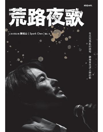 荒路夜歌：在兵荒馬亂的路程聽幾首夜深人靜的歌 出版公司:時報文化 作者:陳如山(阿山) 類型:華文文學-現代散文 EPUB電子書 繁體中文版