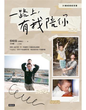 一路上，有我陪你：20歲成長紀念版 出版公司:時報文化 作者:蔡昭偉(蔡傑爸) 類型:教育-特殊教育 PDF電子書 繁體中文版