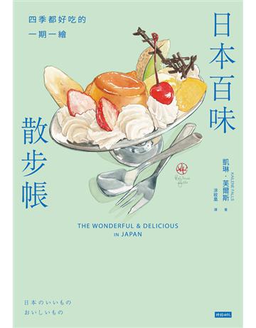 日本百味散步帳:四季都好吃的一期一繪 出版公司:時報文化 作者:凱琳.芙爾斯 類型:旅遊-東北亞 PDF電子書 繁體中文版