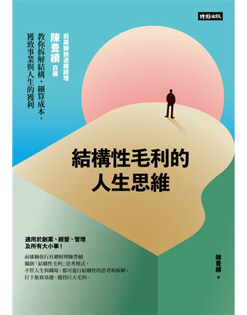 結構性毛利的人生思維:前雄獅旅遊總經理陳豊續自傳,教你拆解結構、細算成本,獲致事業與人生的獲利 出版公司:時報文化 作者:陳豊續 類型:傳記 PDF電子書 繁體中文版
