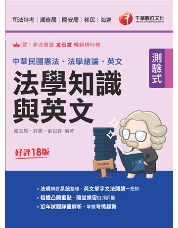 2024【法知＋英文的最佳用書】法學知識與英文(包括中華民國憲法、法學緒論、英文)〔十八版〕(司法特考 調查局 國安局 移民 海巡) 出版公司:千華數位文化 作者:龍宜辰、許願、劉似蓉 類型:政府考用-公職人員考試 PDF電l書 繁體中文版