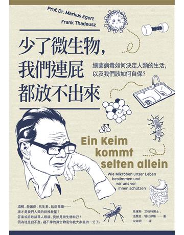 少了微生物,我們連屁都放不出來(二版):細菌病毒如何決定人類的生活,以及我們該如何自保? 出版公司:如果出版 作者:馬庫斯.艾格特博士、法蘭克.塔杜伊斯 類型:科學-自然科學 EPUB電子書 繁體中文版